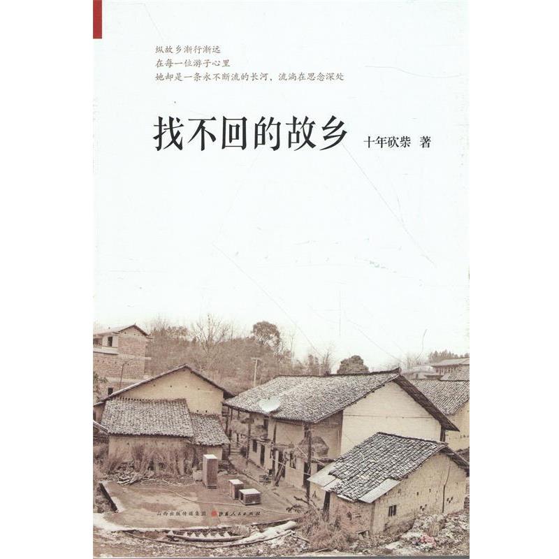 【正版书】 找不回的故乡 十年砍柴 山西人民出版社发行部