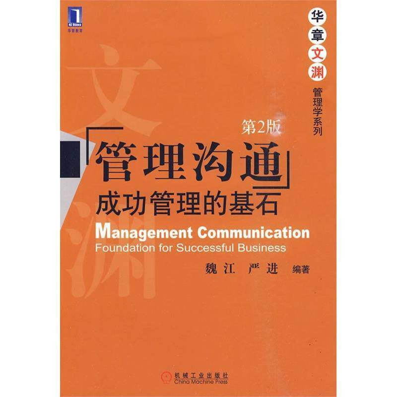 【正版书】 管理沟通:成功管理的基石 魏江,严进 编著 机械工业出版社