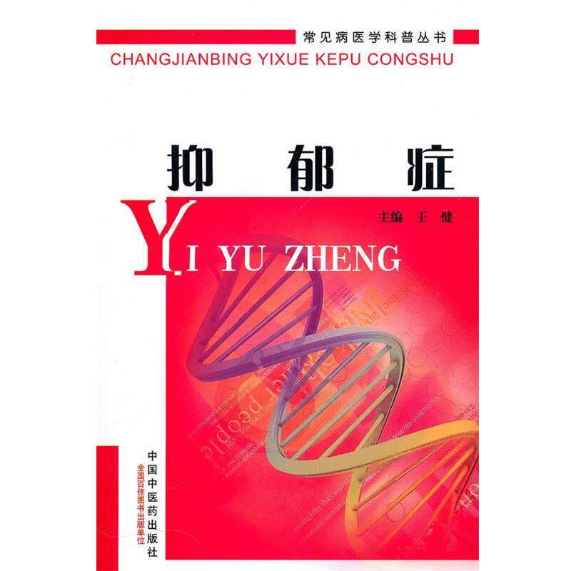 【正版书】 抑郁症 王健 主编 中国中医药出版社