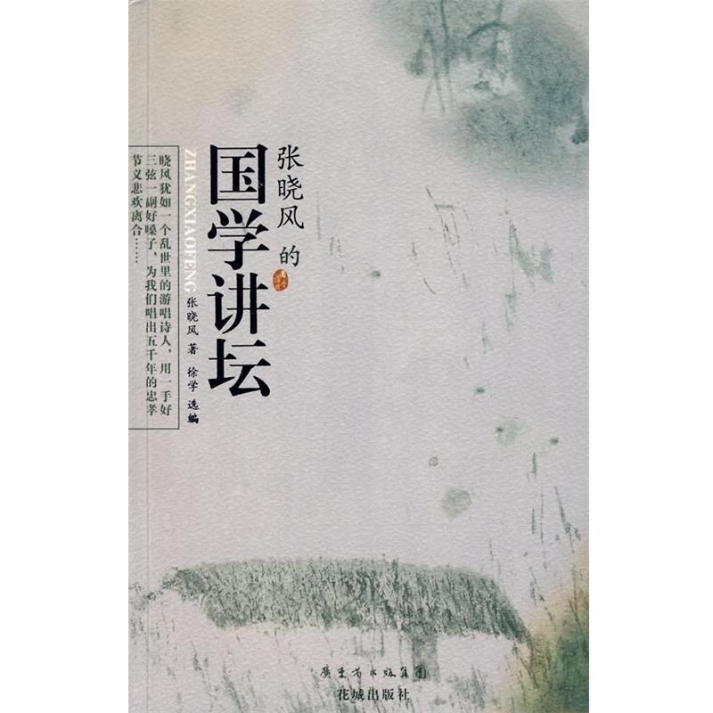 【正版书】 张晓风的国学讲坛 张晓风 著,徐学 选 编 花城出版社