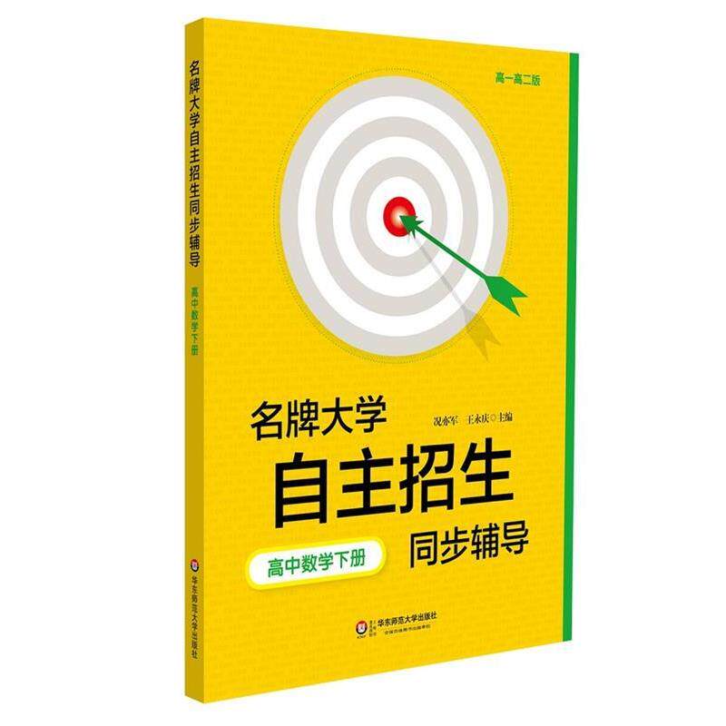 【正版书】 高中数学下册高一高二版大学自主招生同步辅导 况亦军,王永庆　主编 华东师范大学出版社