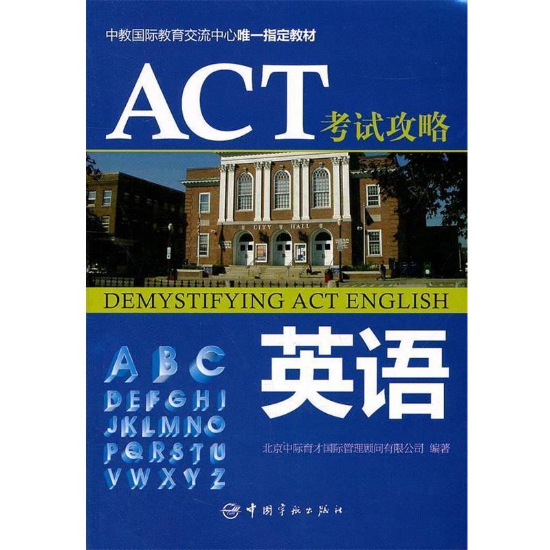 【正版书】 英语-ACT 考试攻略 北京中标育才国际管理顾问有限公司编著 中国宇航出版社