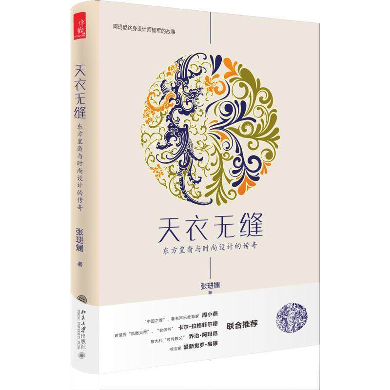 【正版书】 天衣无缝:东方皇裔与时尚设计的传奇 张琎斓 著 北京大学出版社