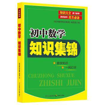 【正版书】 初中数学知识集锦 《初中数学知识集锦》编写组 编 四川出版集团,天地出版社