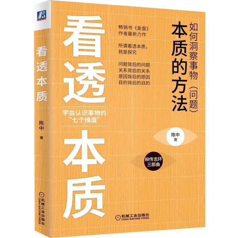 【正版书】 看透本质 陈中 机械工业出版社