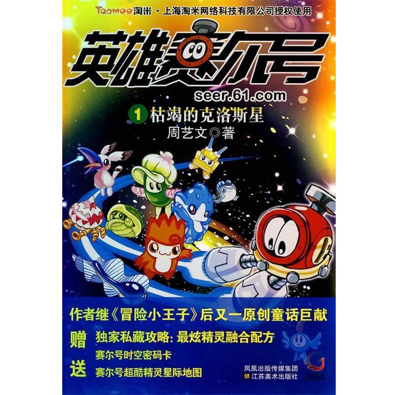 【正版书】 英雄赛尔号1-枯竭的克洛斯星 周艺文　著 江苏美术出版社