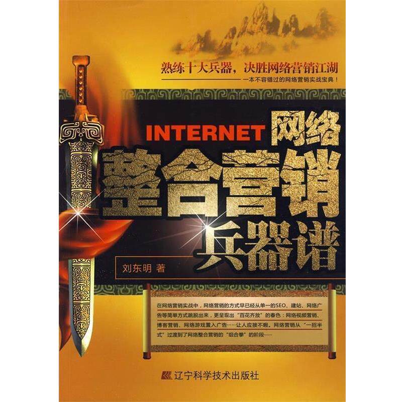 【正版书】 网络整合营销兵器谱 刘东明 著 辽宁科学技术出版社