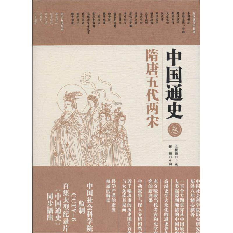 【正版书】 中国通史·隋唐五代两宋 卜宪群 总撰稿, 中国社会科学院历史研究所 撰稿 华夏出版社
