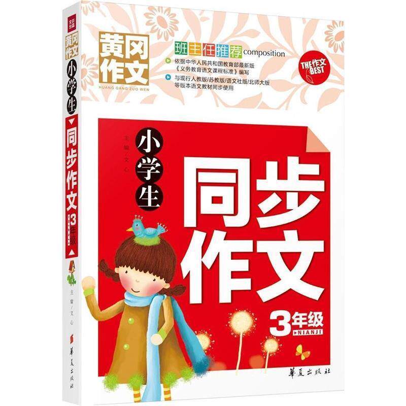 【正版书】 3年级小学生同步作文 文心 华夏出版社