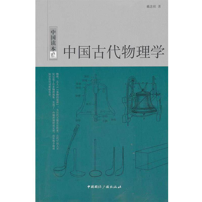 【正版书】 中国读本--中国古代物理学 戴念祖 中国国际广播出版社