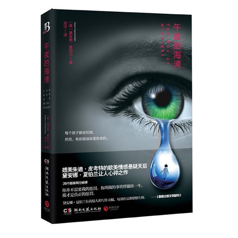 【正版书】 午夜的海湾--媲美朱迪 皮考特的欧美情感悬疑天后黛安娜 夏伯兰让人心碎作品。 黛安娜·夏伯兰 湖南文艺出版社
