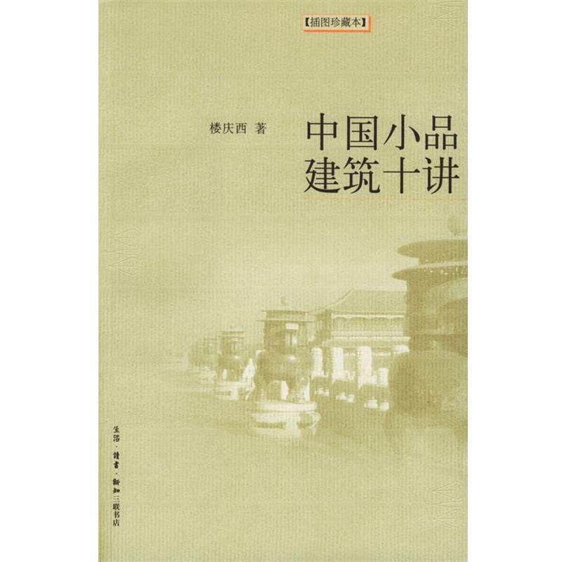 【正版书】 中国小品建筑十讲 楼庆西 著 生活·读书·新知三联书店