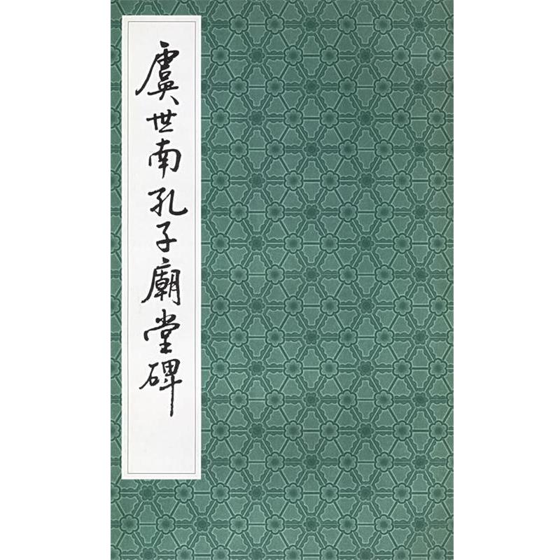【正版书】 虞世南孔子庙堂碑 上海书店出版社 编 上海书店出版社