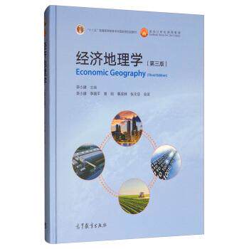 【正版书】 经济地理学 李国平,曾刚,覃成林,张文忠著,李小建 编 高等教育出版社