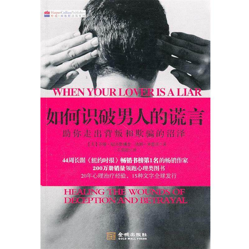 【正版书】 如何识破男人的谎言 (美)福沃德,弗雷泽 著,王甜甜 译 金城出版社