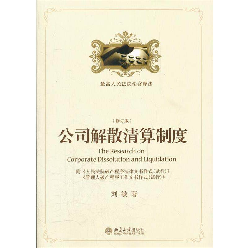 【正版书】 公司解散清算制度 刘敏　著 北京大学出版社
