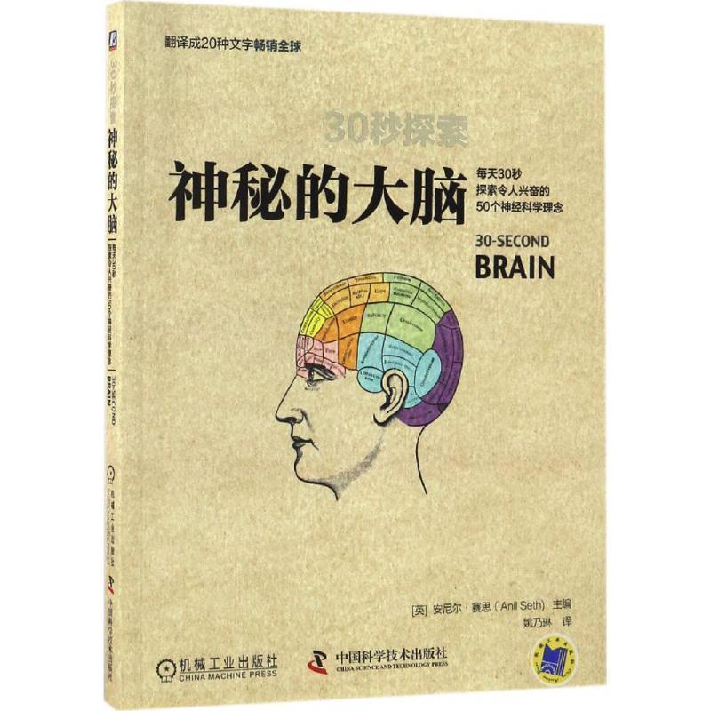 【正版书】 30秒探索:神秘的大脑 [英] 安尼尔·赛思（Anil Seth） 编,姚乃琳 译 中国科学技术出版社，机械工业出版社