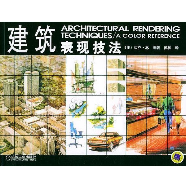 【正版书】 建筑表现技法 [美]迈克·林 编著,苏杭 译 机械工业出版社