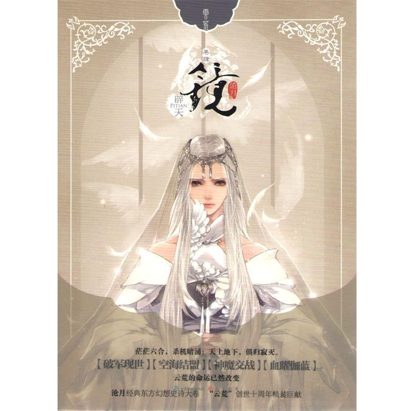 【正版书】 镜4 辟天 沧月 中国致公出版社