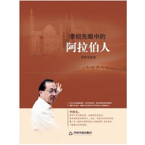 【正版书】 李绍先眼中的阿拉伯人 李绍先 中国书籍出版社