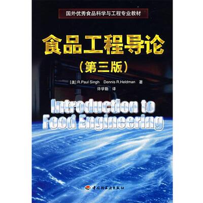 【正版书】 食品工程导论 (美)辛格(Singh,R.P.),(美)赫尔德曼(Heldman,D.R.)　著,许学勤　译 中国轻工业出版社