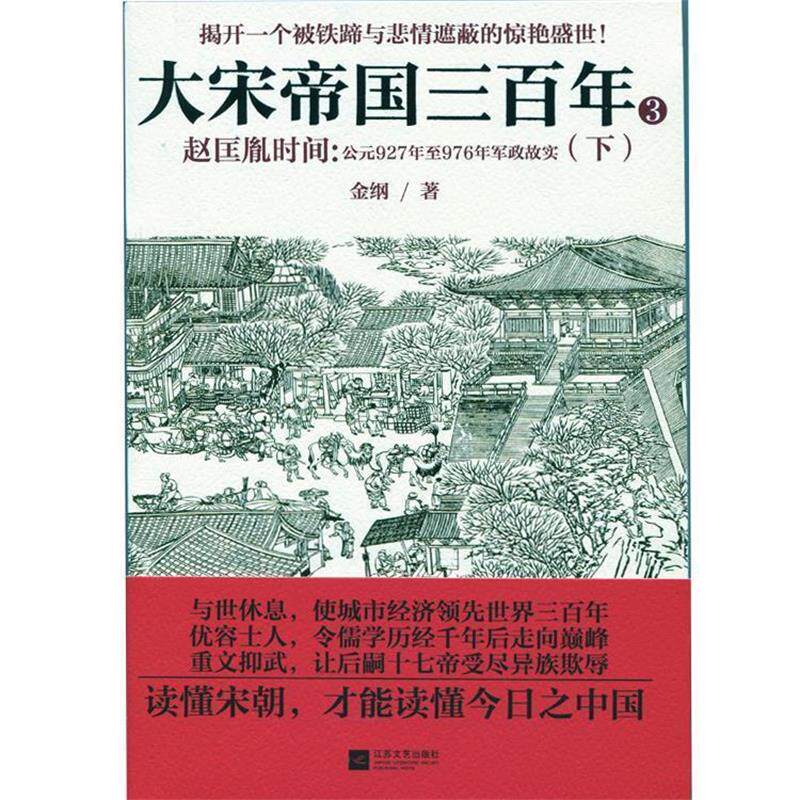 【正版书】 大宋帝国三百年:赵匡胤时间 金纲 著 江苏文艺出版社