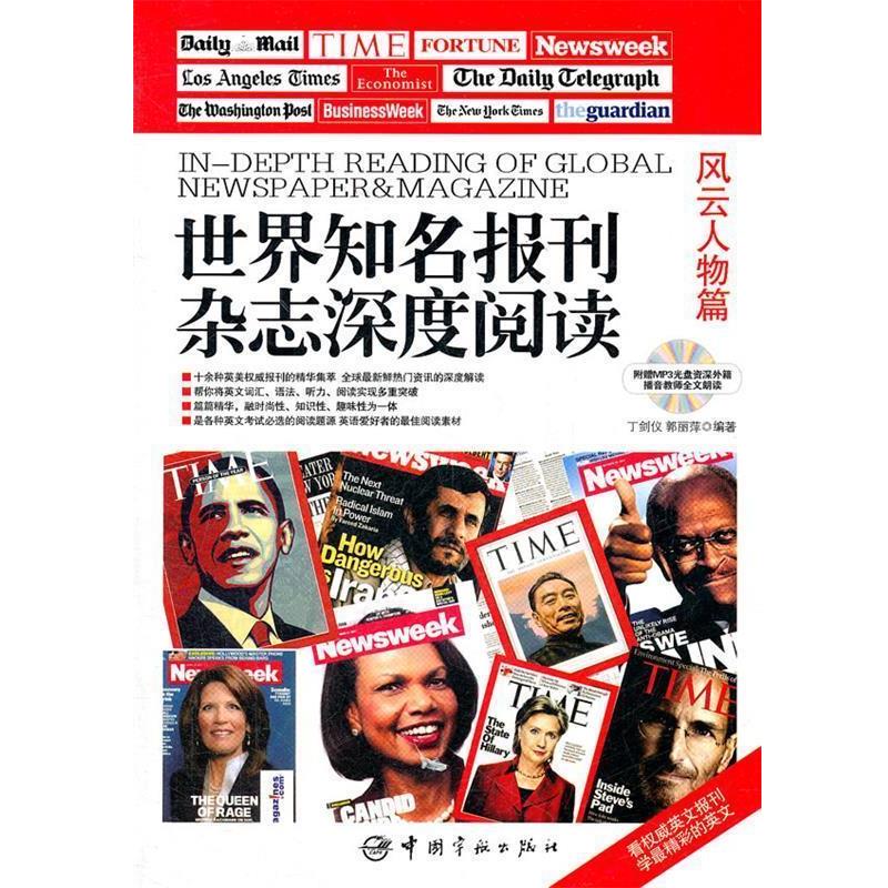 【正版书】 世界知名报刊杂志深度阅读 丁剑仪 等编著 中国宇航出版社
