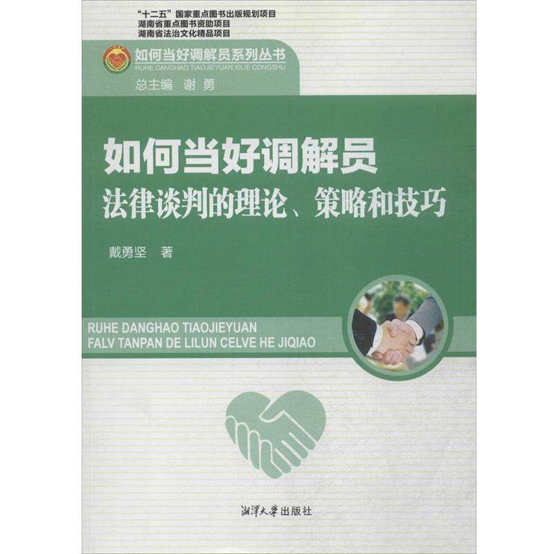 【正版书】 如何当好调解员 戴勇坚 湘潭大学出版社有限责任公司