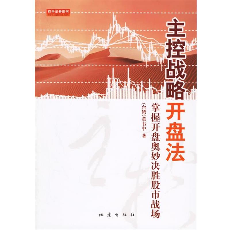【正版书】 主控战略开盘法:掌握开盘奥妙决胜股市战场 (台湾)黄韦中　　著 地震出版社