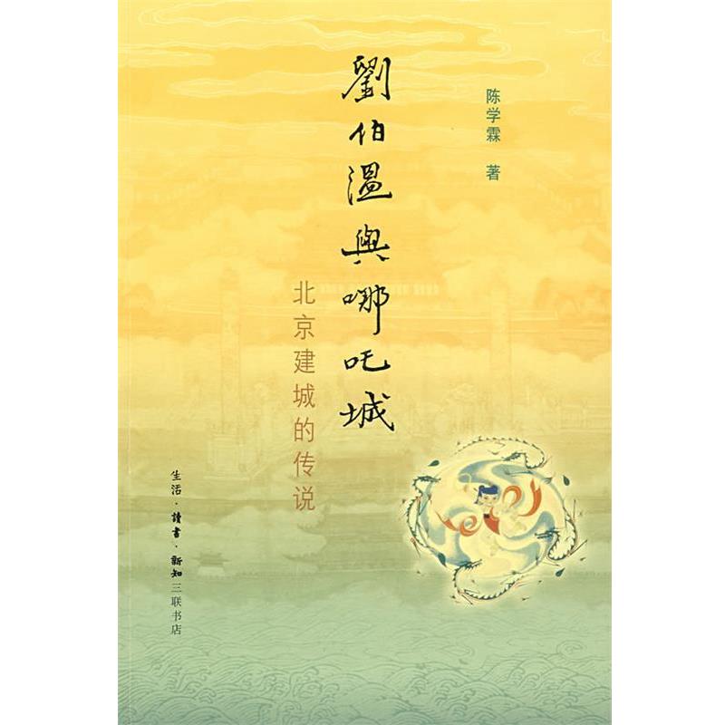 【正版书】 刘伯温与哪吒城 陈学霖 著 生活·读书·新知三联书店