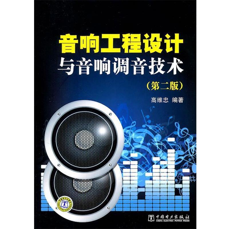 【正版书】 音响工程设计与音响调音技术 高维忠 编著 中国电力出版社