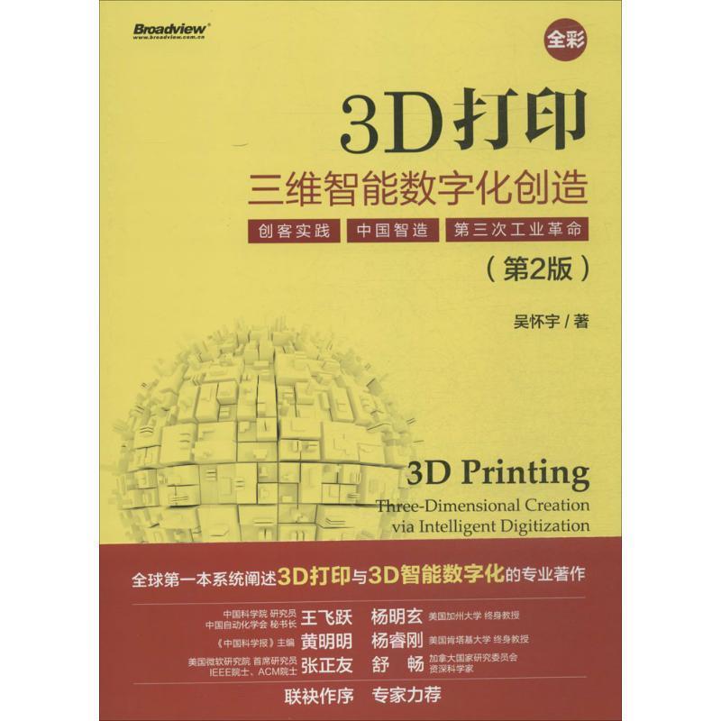 【正版书】 三D打印 三维智能数字化创造 吴怀宇著 电子工业出版社