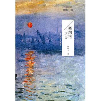 【正版书】 巴黎文丛—塞纳河之灵 柳鸣九 大象出版社