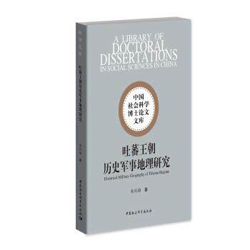 【正版书】 吐蕃王朝历史军事地理研究 朱悦梅 著 中国社会科学出版社