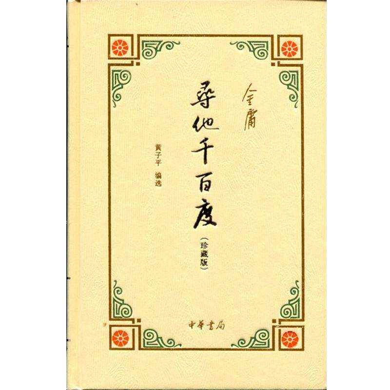 【正版书】 寻他千百度 金庸著,黄子平 编 中华书局