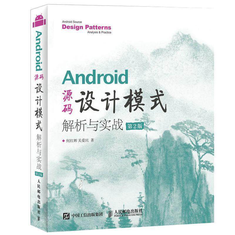 【正版书】 Android 源码设计模式解析与实战 第2版 何红辉 关爱民 人民邮电出版社