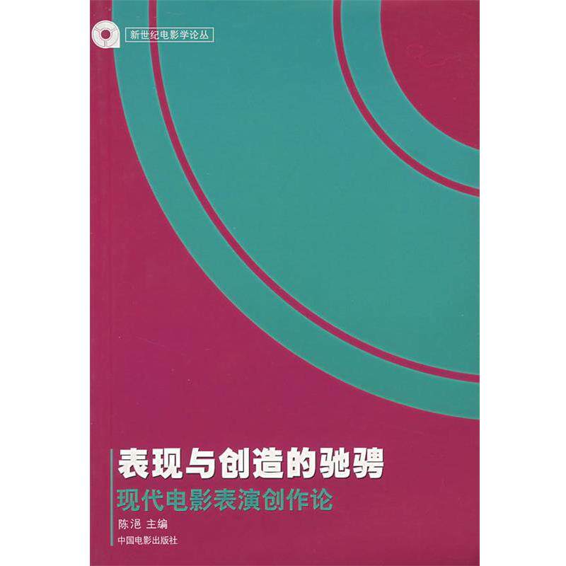 【正版书】 表现与创造的驰骋:现代电影表演创作论 陈浥 主编 中国电影出版社