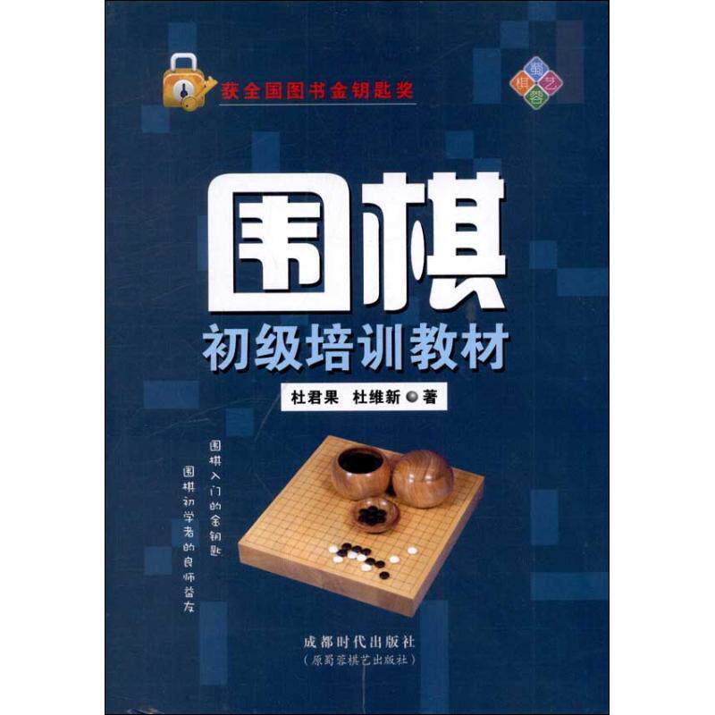 【正版书】 围棋初级培训教材 杜维新 成都时代出版社