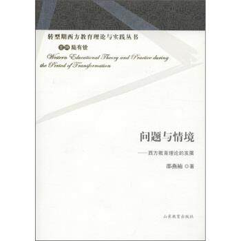 【正版书】 问题与情境 西方教育理论的发展 邵燕楠 著,陆有铨 编 山东教育出版社