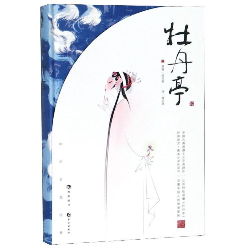 【正版书】 牡丹亭 汤显祖 著,蒋见深 译 长江出版社