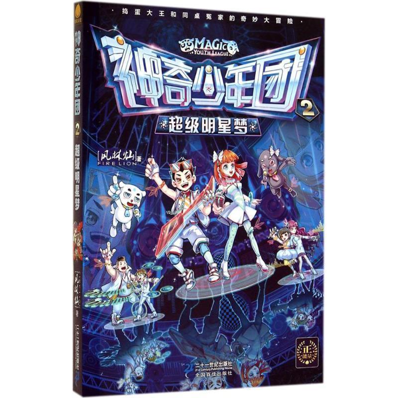 【正版书】 神奇少年团 2 明星梦 风林灿 著 二十一世纪出版社