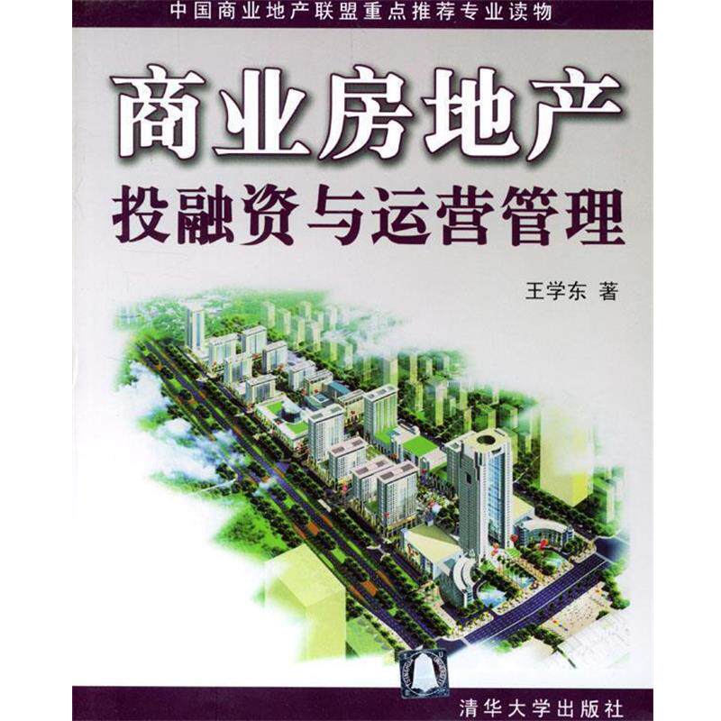 【正版书】 商业房地产投融资与运营管理 王学东 著 清华大学出版社