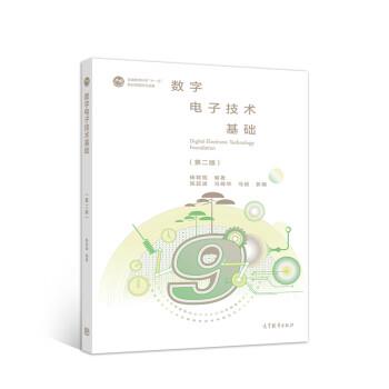 【正版书】 数字电子技术基础 杨聪锟 高等教育出版社
