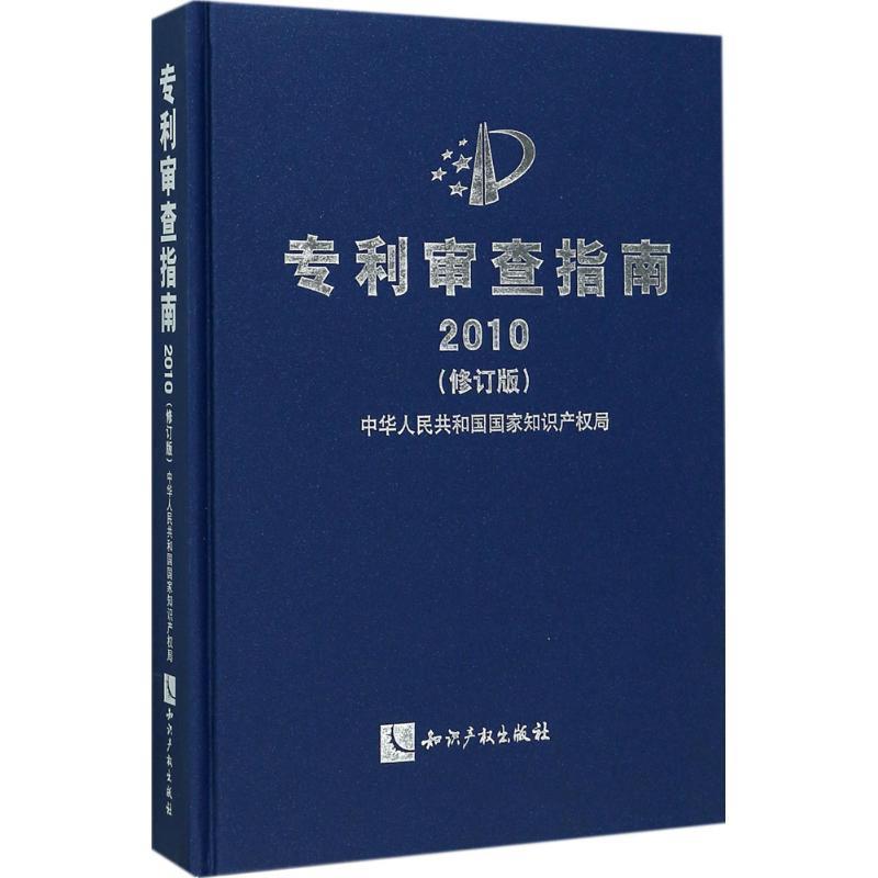 【正版书】 专利审查指南2010 中华人民共和国国家知识产权局 著 知识产权出版社