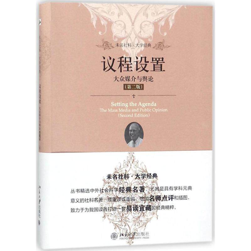 【正版书】 议程设置 (美)马克斯韦尔·麦库姆斯(Maxwell McCombs) 著,郭镇之,徐培喜 译 北京大学出版社