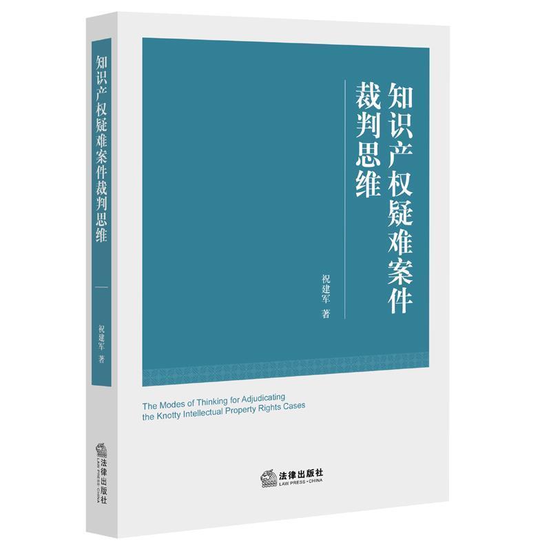 【正版书】 知识产权疑难案件裁判思维 祝建军 法律出版社
