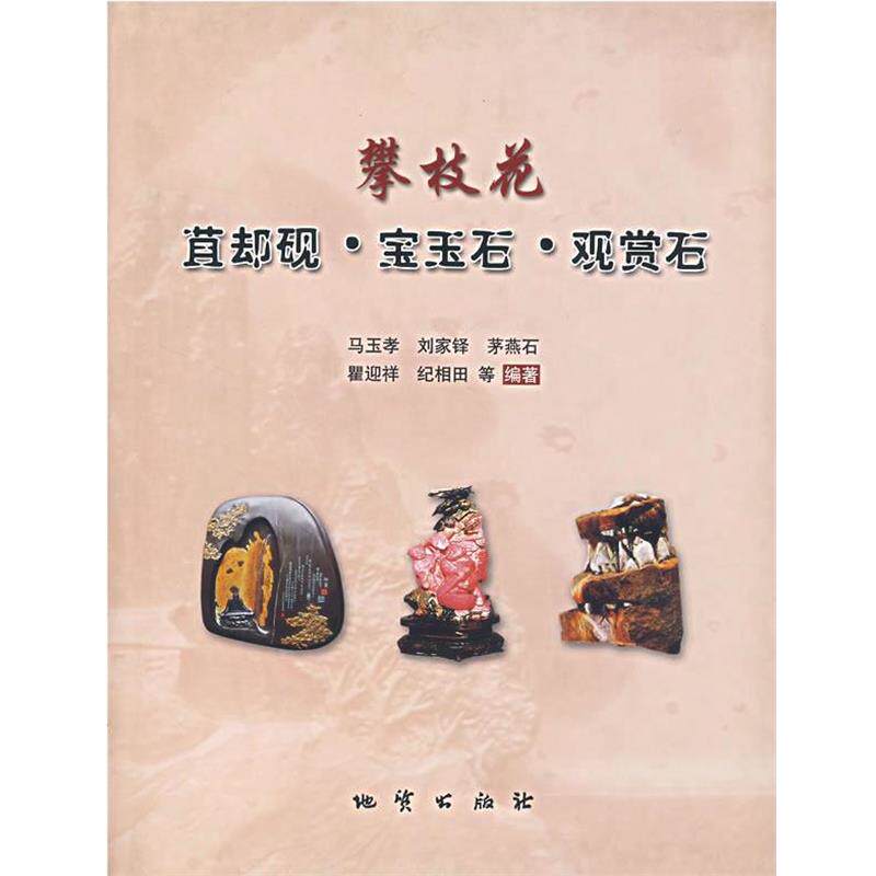 【正版书】 攀枝花:苴却砚·宝玉石·观赏石 马玉孝 等编著 地质出版社
