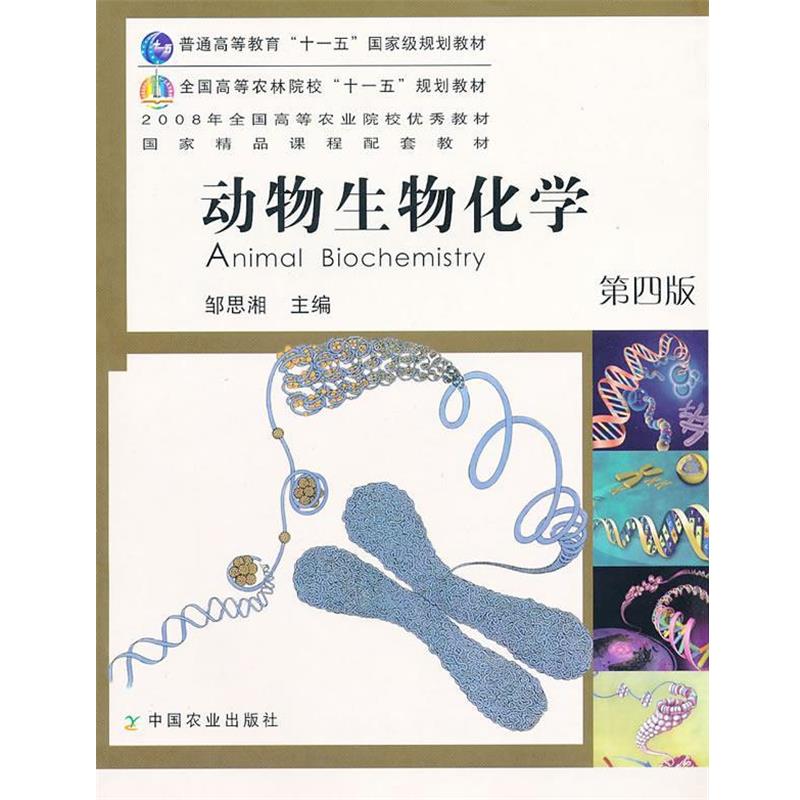 【正版书】 动物生物化学 邹思湘 主编 中国农业出版社