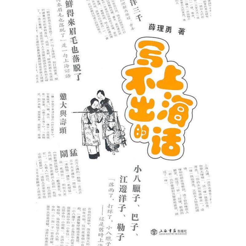 【正版书】 写不出的上海话 薛理勇 著 上海书店出版社