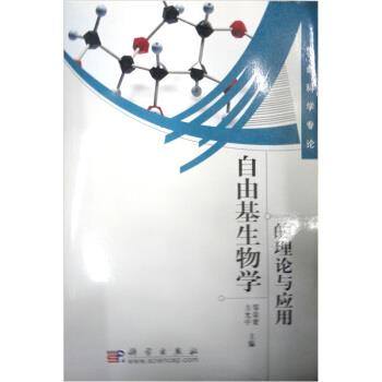 【正版书】 自由基生物学的理论与应用 方允中,郑荣梁 编 科学出版社